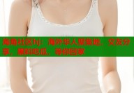 hj海角首页海角社区hj:海外华人聚集地交友分享黑料吃瓜等你回家